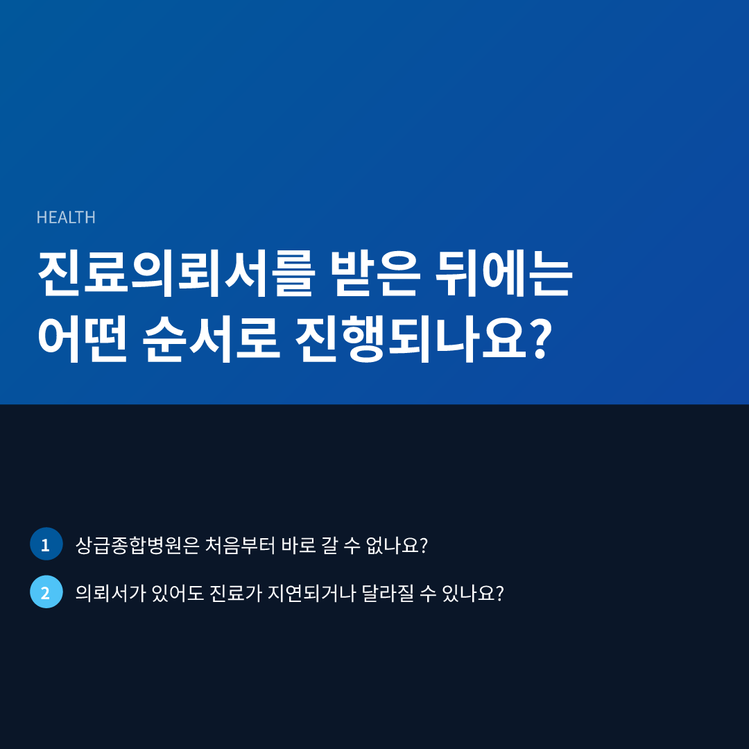 진료의뢰서를 받은 뒤에는 어떤 순서로 진행되나요?