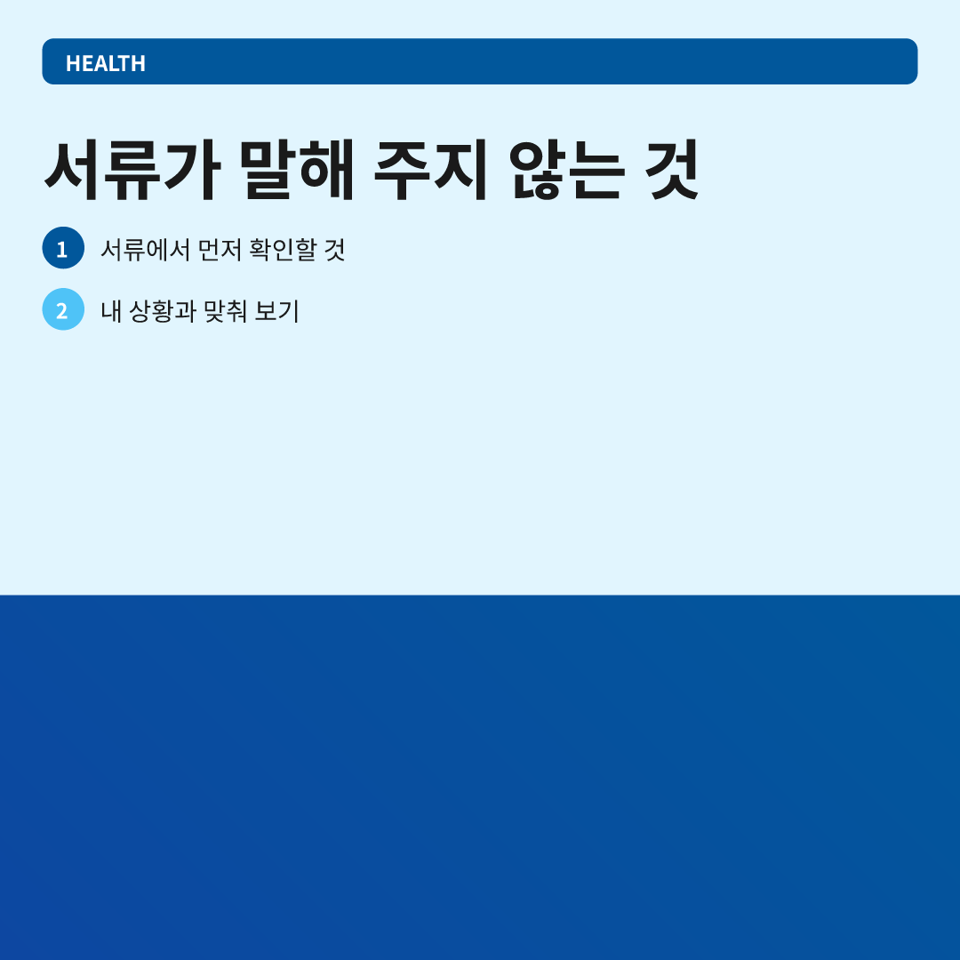 서류가 말해 주지 않는 것