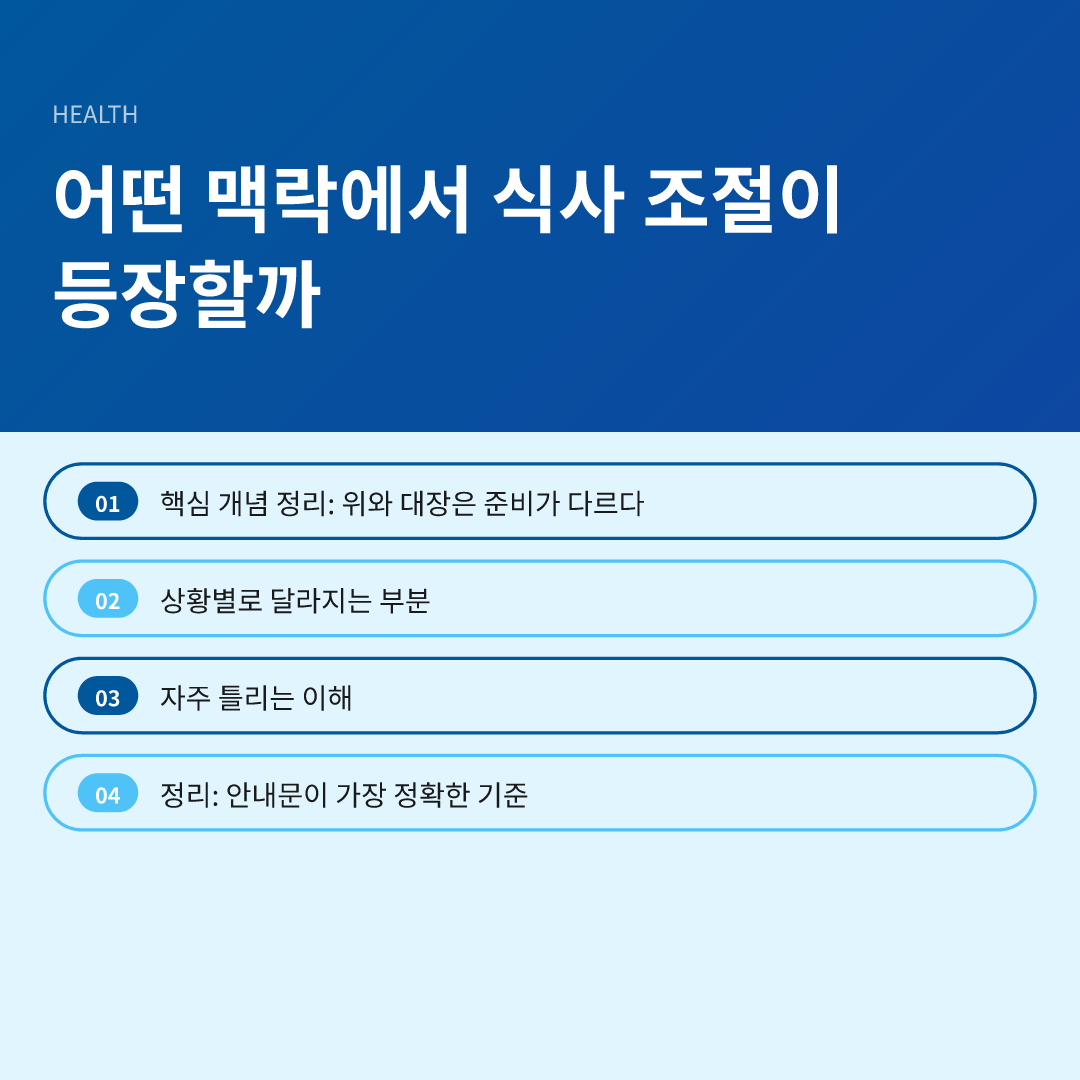 어떤 맥락에서 식사 조절이 등장할까