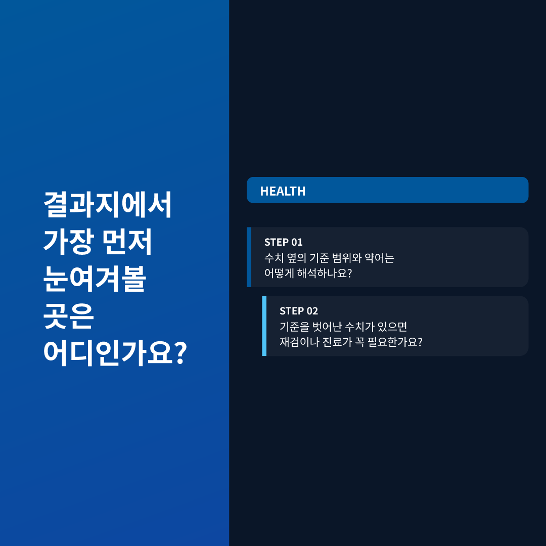 결과지에서 가장 먼저 눈여겨볼 곳은 어디인가요?
