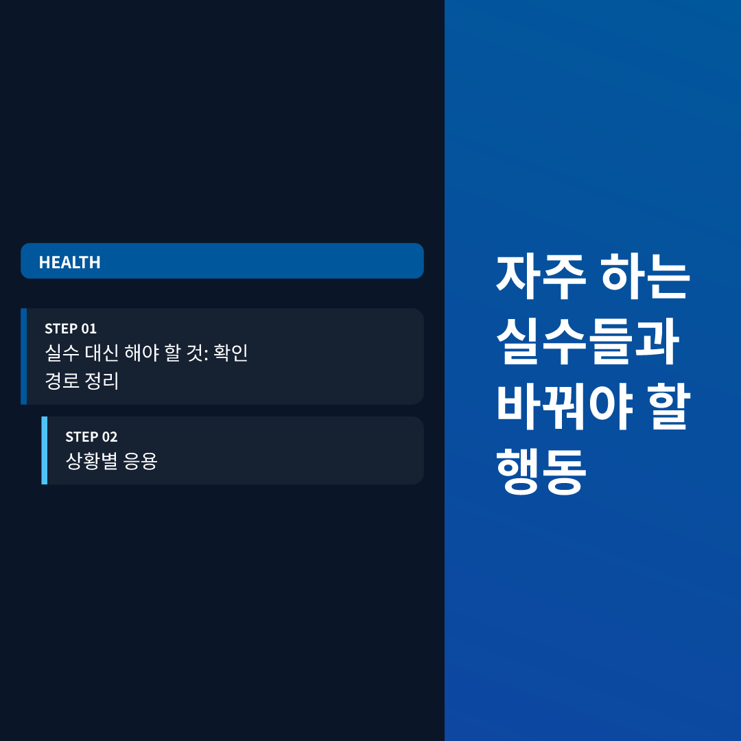 자주 하는 실수들과 바꿔야 할 행동