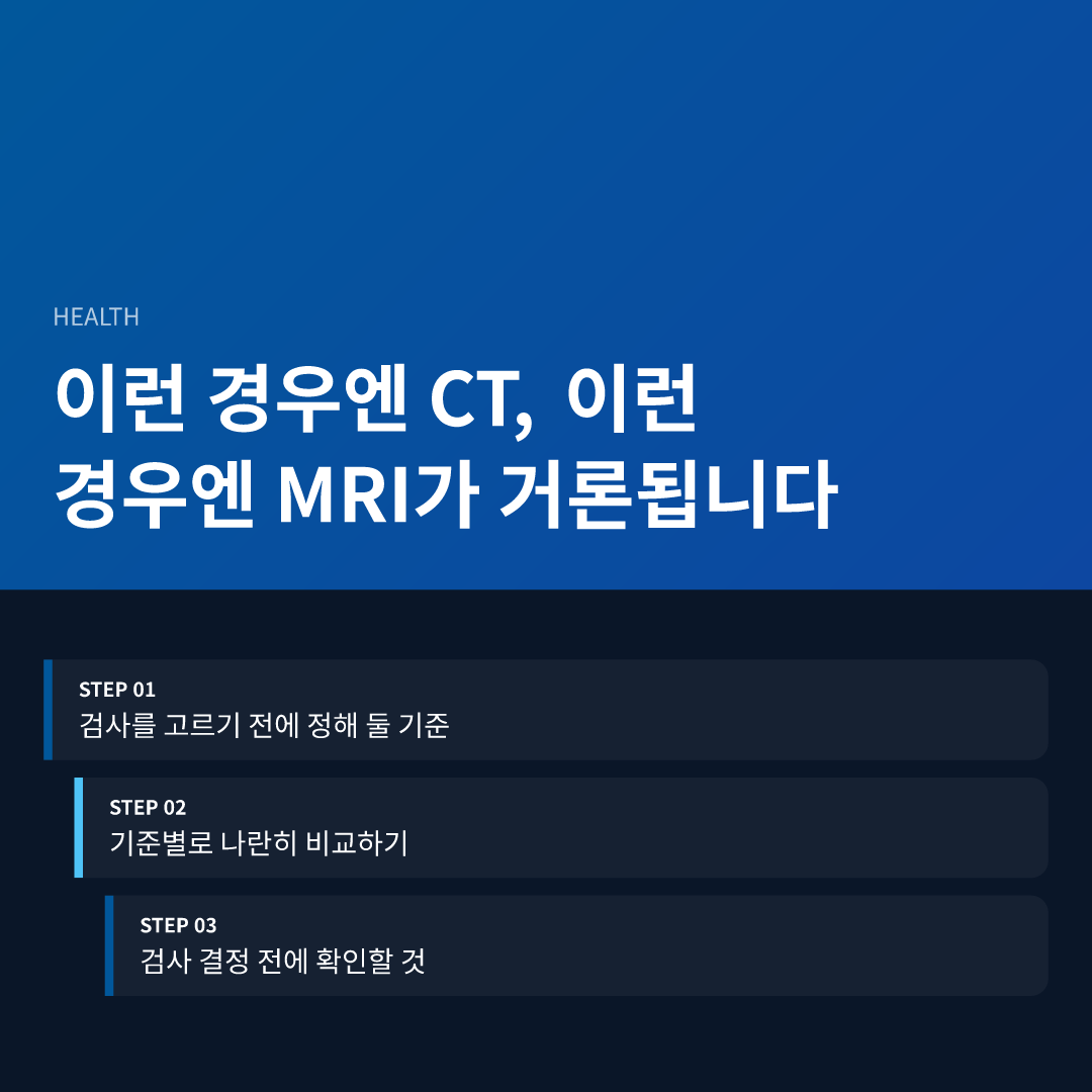 이런 경우엔 CT, 이런 경우엔 MRI가 거론됩니다