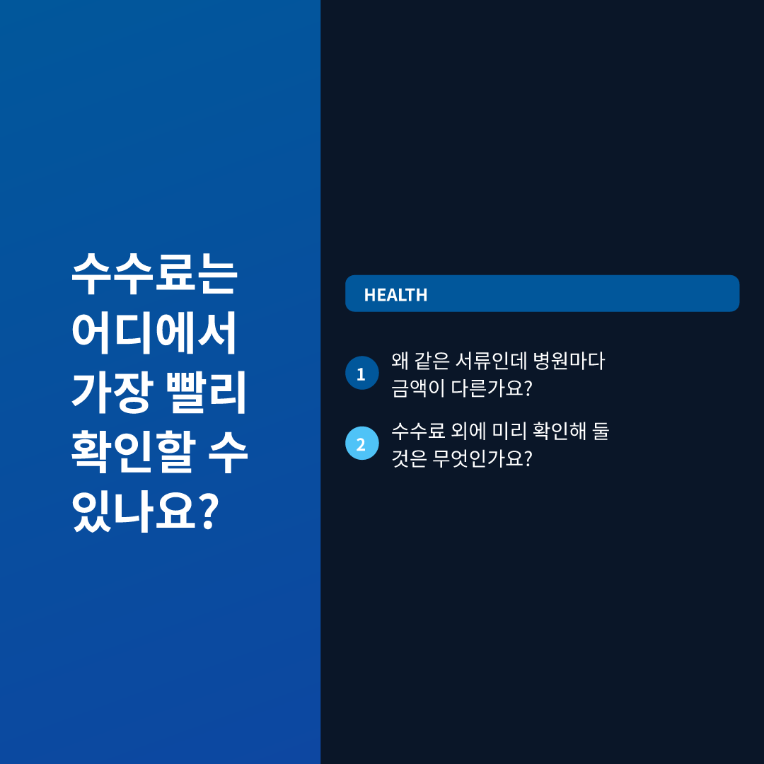 수수료는 어디에서 가장 빨리 확인할 수 있나요?