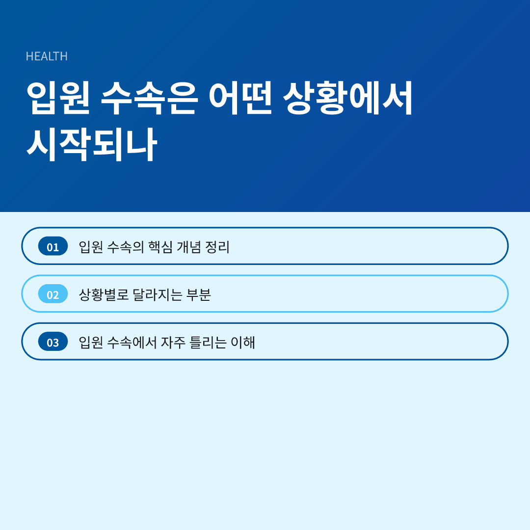 입원 수속은 어떤 상황에서 시작되나