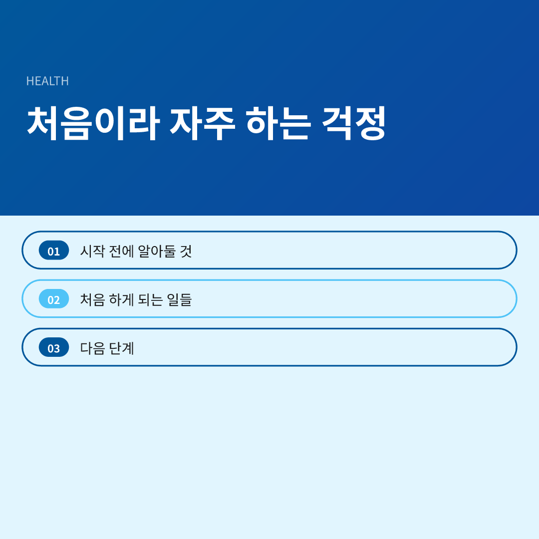 처음이라 자주 하는 걱정