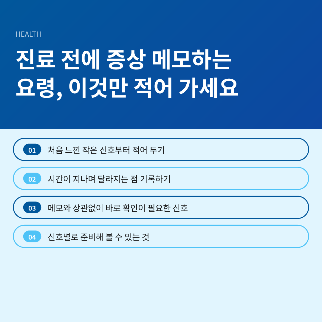 진료 전에 증상 메모하는 요령, 이것만 적어 가세요 - 진료 전에 증상 메모하는 요령