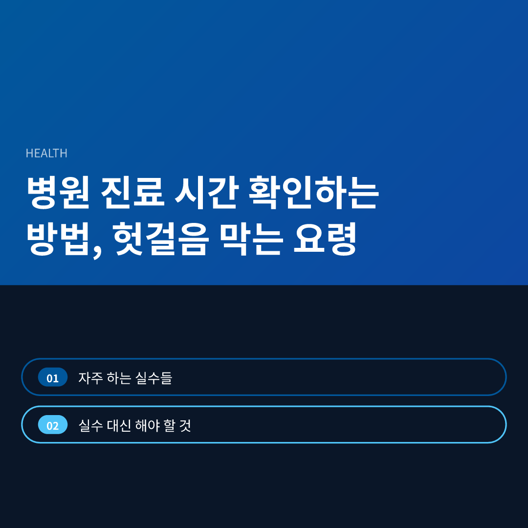 병원 진료 시간 확인하는 방법, 헛걸음 막는 요령 - 병원 진료 시간 확인하는 방법