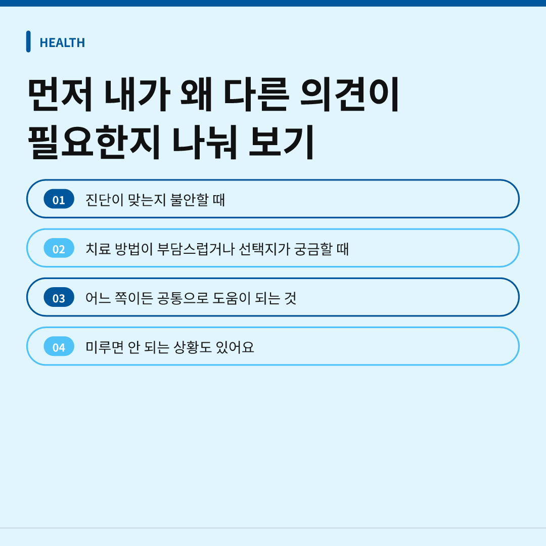 먼저 내가 왜 다른 의견이 필요한지 나눠 보기