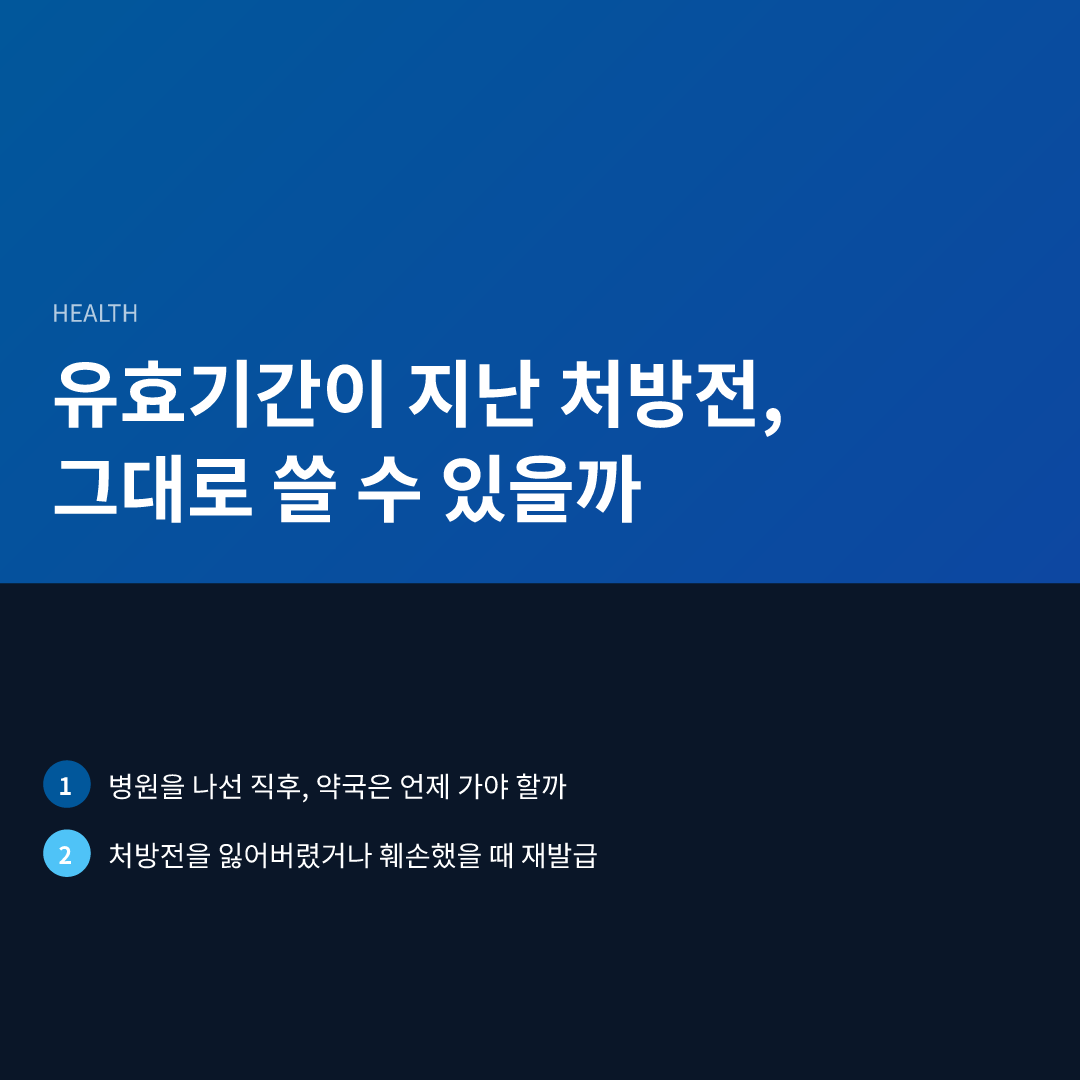 유효기간이 지난 처방전, 그대로 쓸 수 있을까