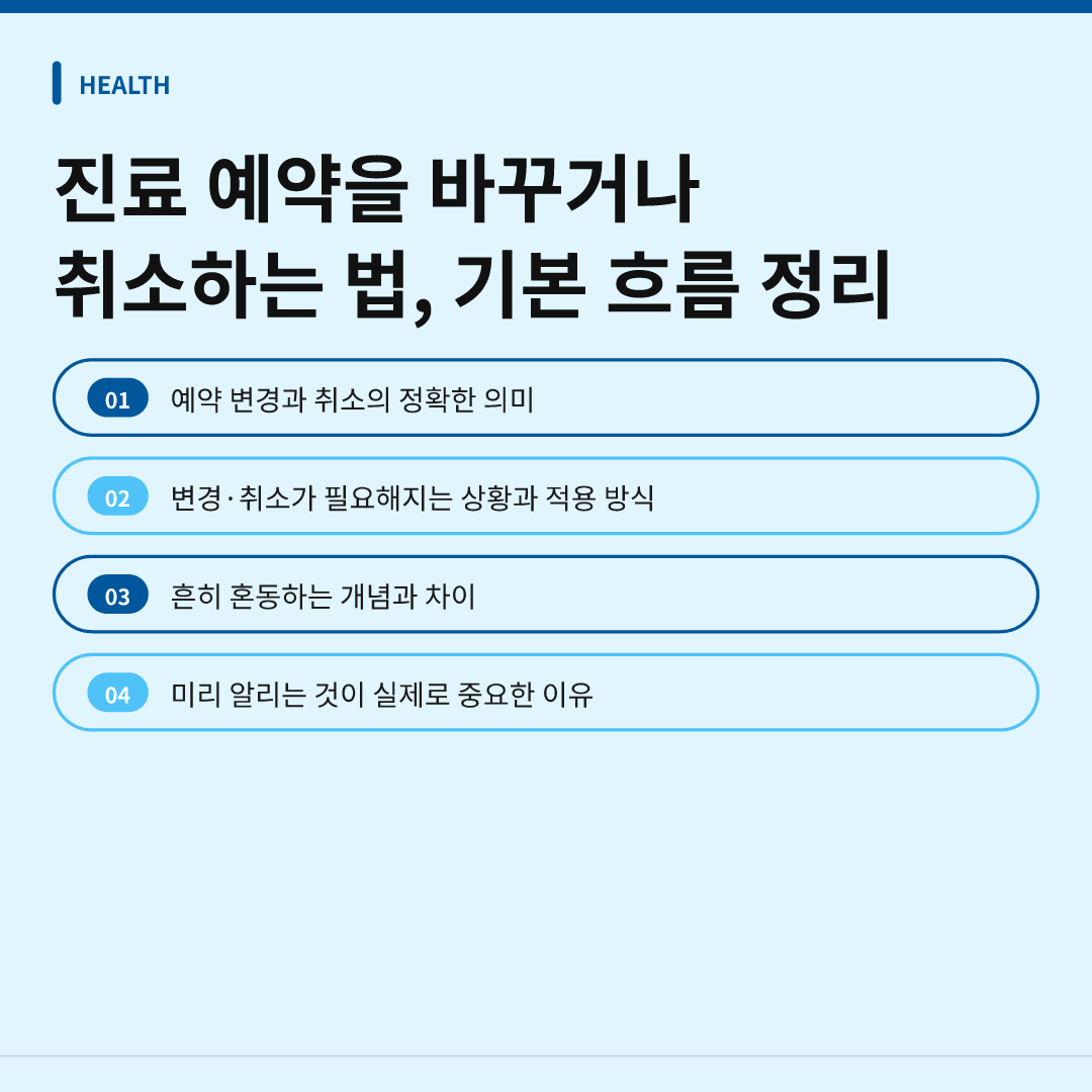 진료 예약을 바꾸거나 취소하는 법, 기본 흐름 정리 - 진료 예약을 바꾸거나 취소하는 법