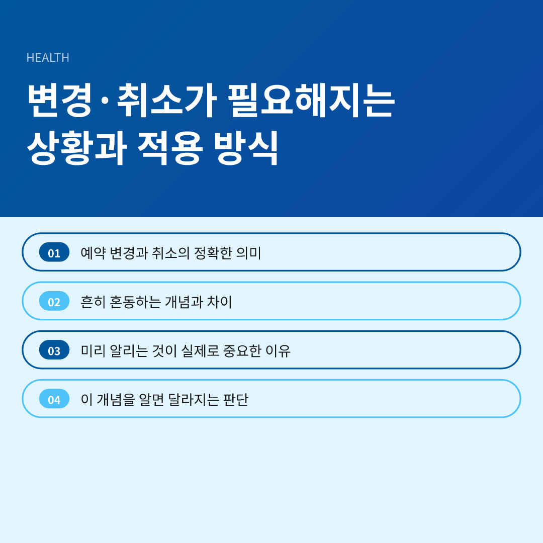 변경·취소가 필요해지는 상황과 적용 방식
