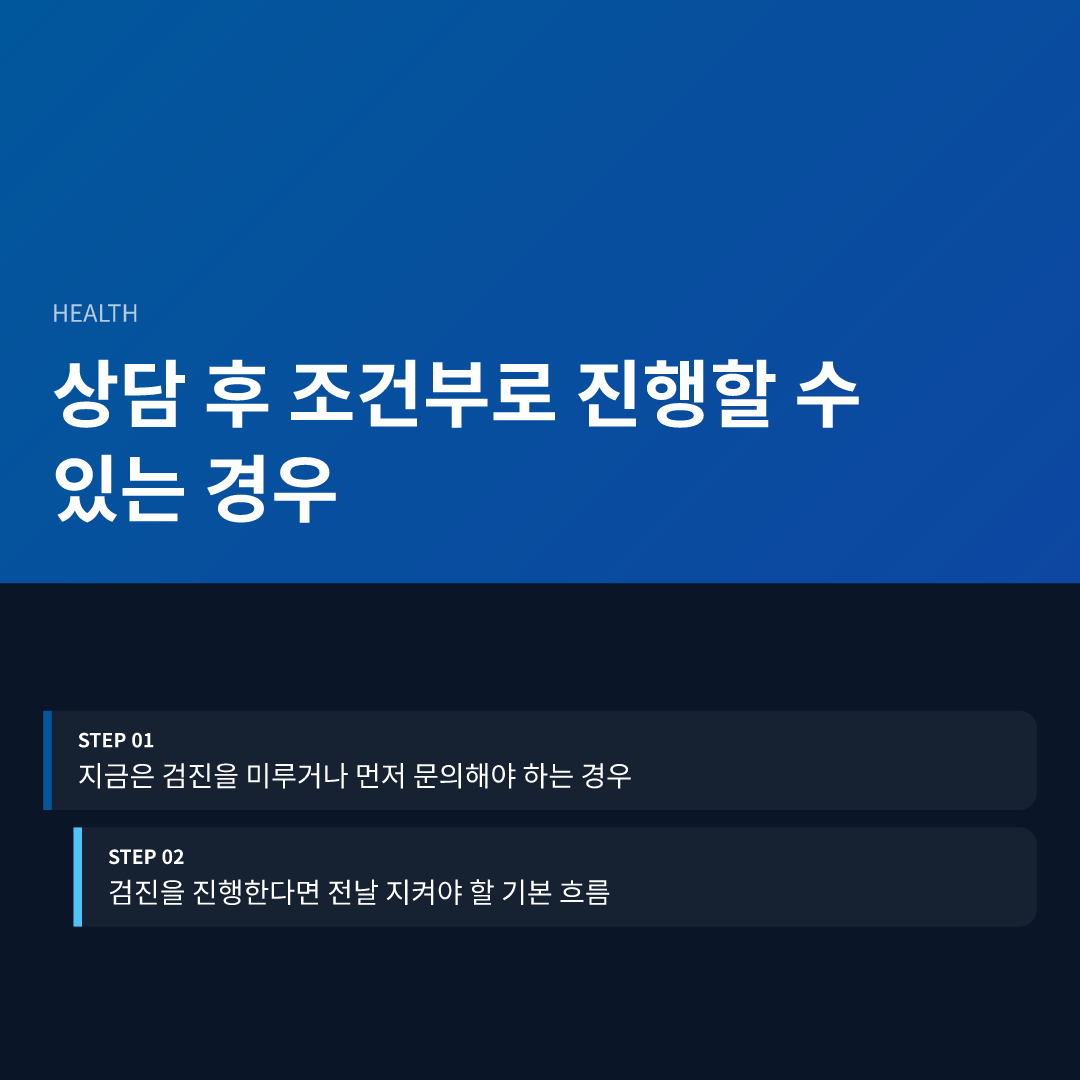 상담 후 조건부로 진행할 수 있는 경우