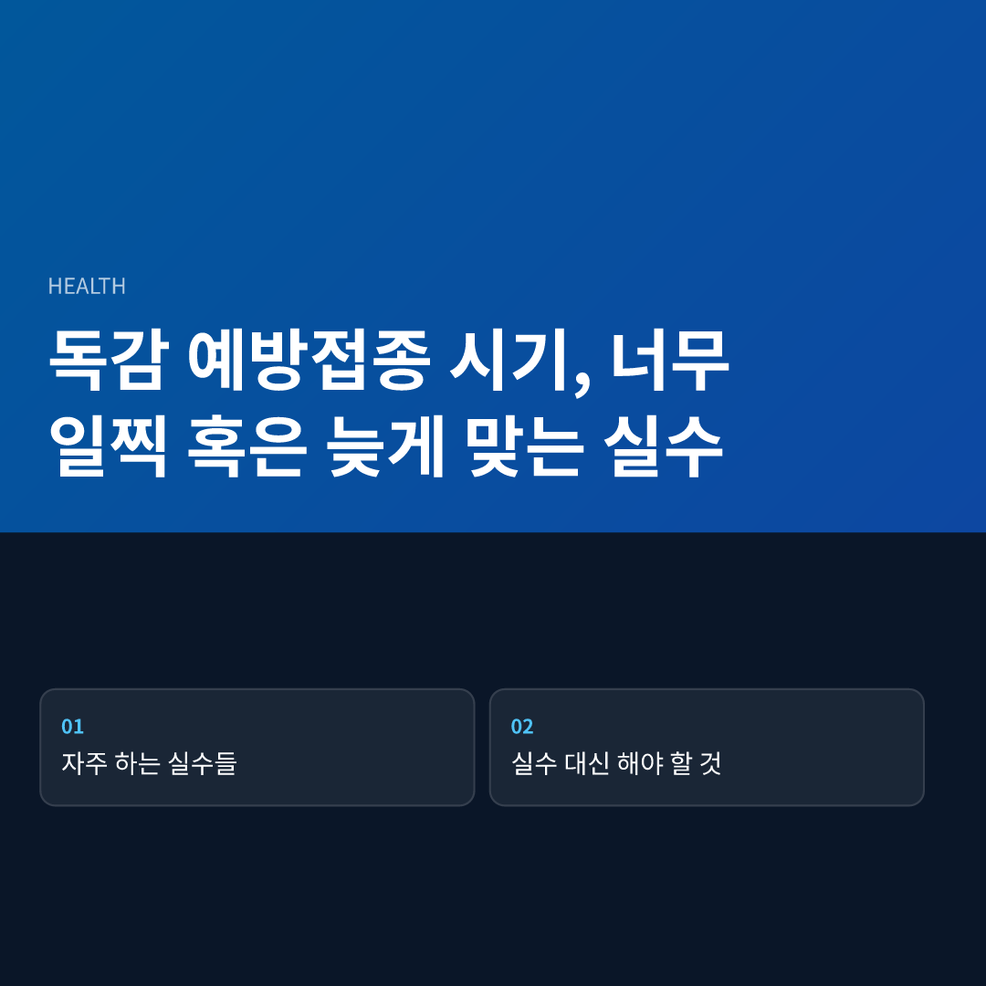 독감 예방접종 시기, 너무 일찍 혹은 늦게 맞는 실수 - 독감 예방접종 시기