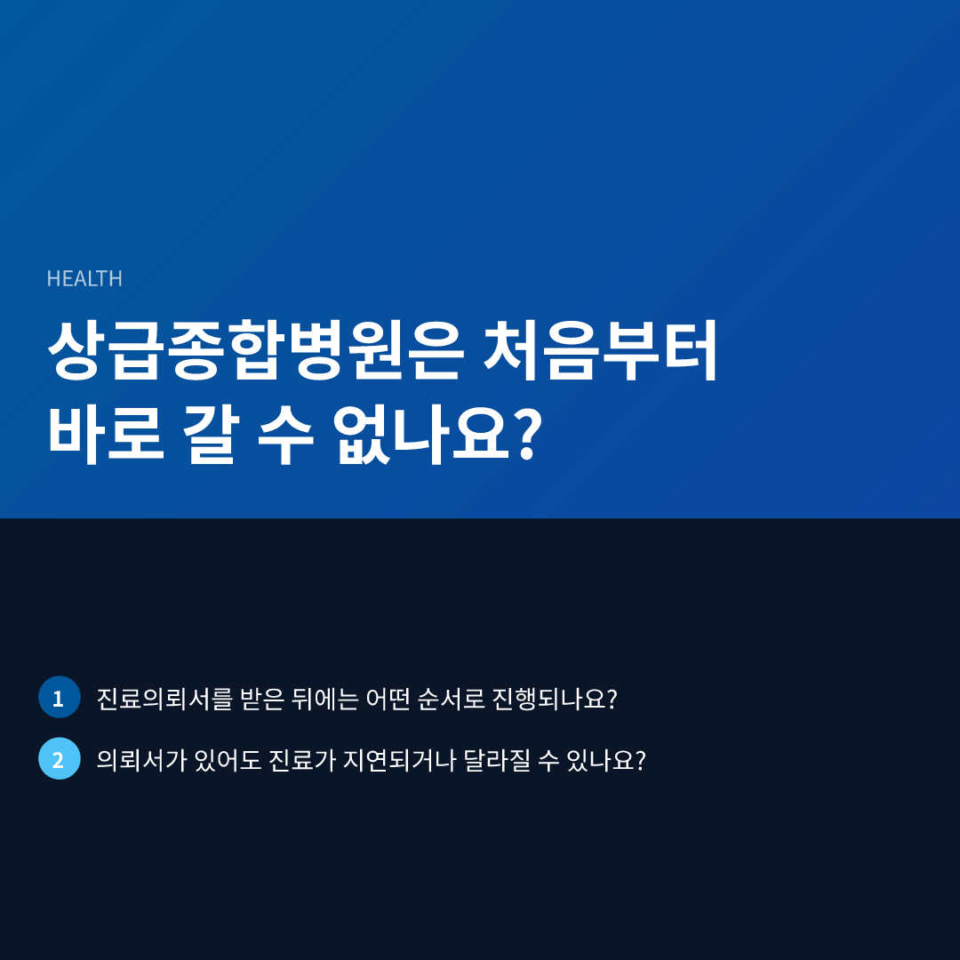 상급종합병원은 처음부터 바로 갈 수 없나요?