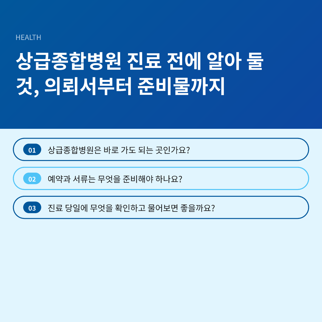 상급종합병원 진료 전에 알아 둘 것, 의뢰서부터 준비물까지 - 상급종합병원 진료 전에 알아 둘 것