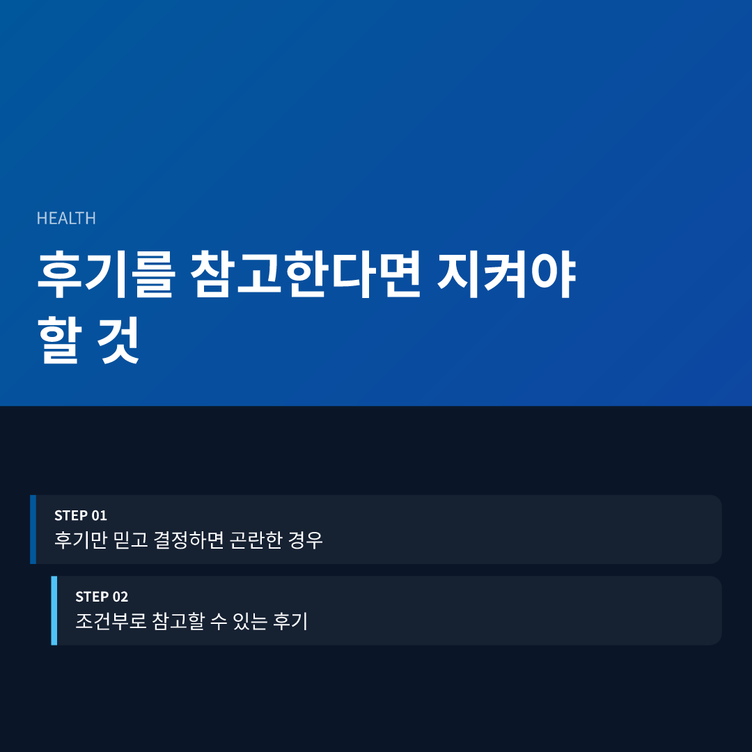 후기를 참고한다면 지켜야 할 것