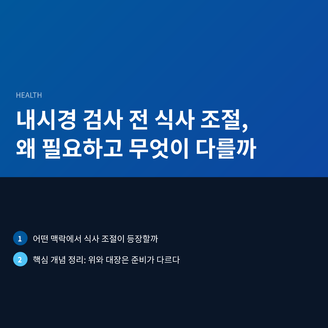 내시경 검사 전 식사 조절, 왜 필요하고 무엇이 다를까 - 내시경 검사 전 식사 조절