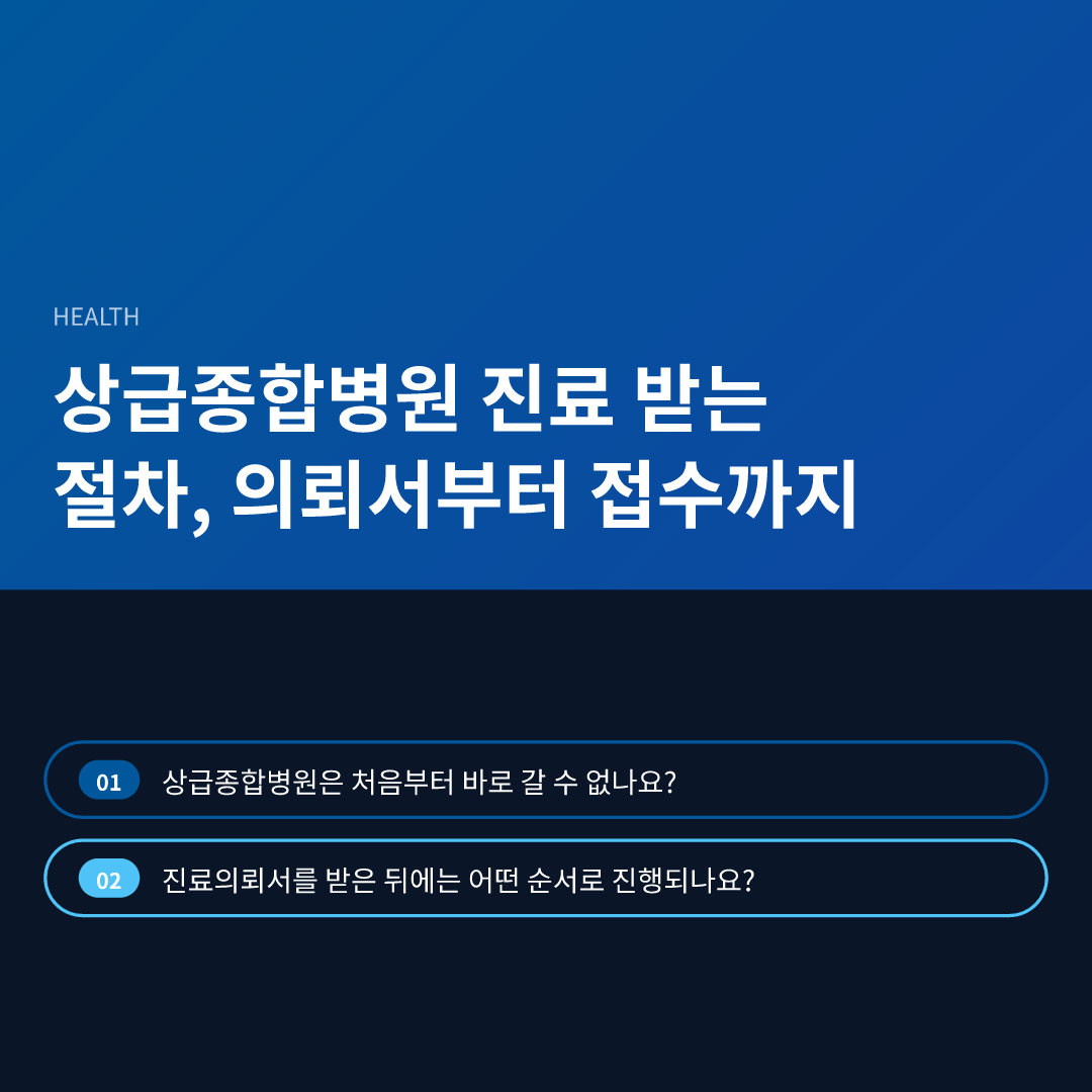 상급종합병원 진료 받는 절차, 의뢰서부터 접수까지 - 상급종합병원 진료 받는 절차