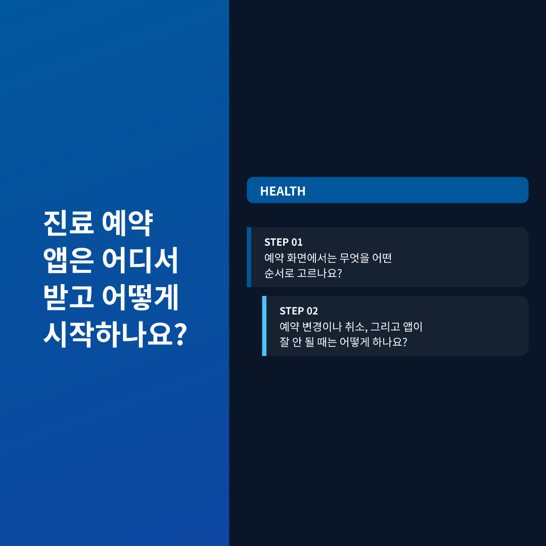 진료 예약 앱은 어디서 받고 어떻게 시작하나요?