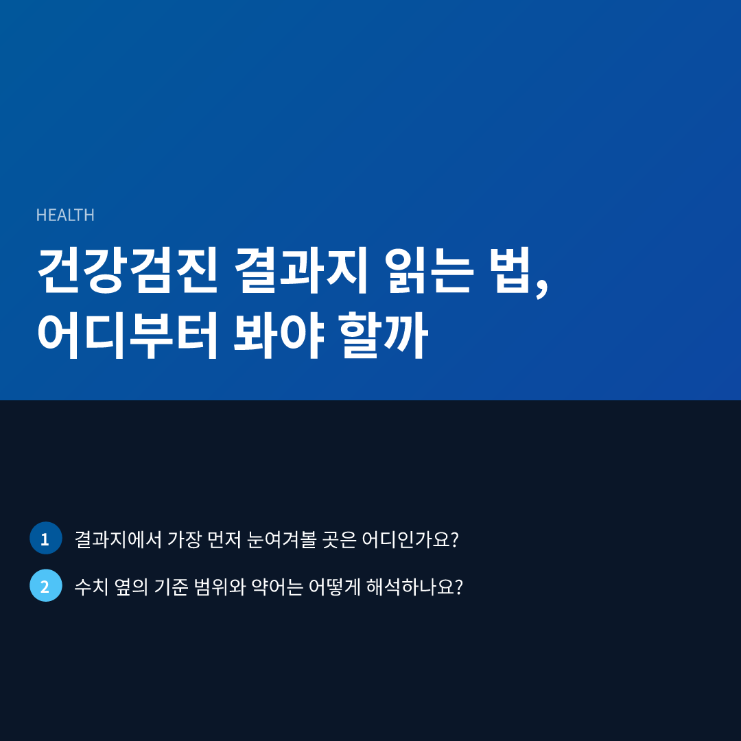 건강검진 결과지 읽는 법, 어디부터 봐야 할까 - 건강검진 결과지 읽는 법