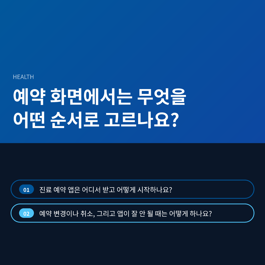 예약 화면에서는 무엇을 어떤 순서로 고르나요?
