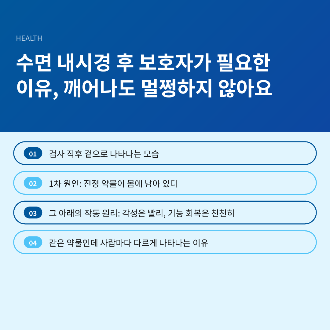 수면 내시경 후 보호자가 필요한 이유, 깨어나도 멀쩡하지 않아요 - 수면 내시경 후 보호자가 필요한 이유