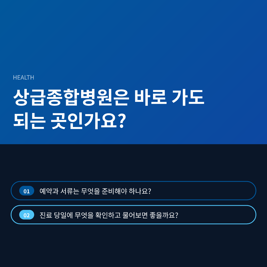 상급종합병원은 바로 가도 되는 곳인가요?