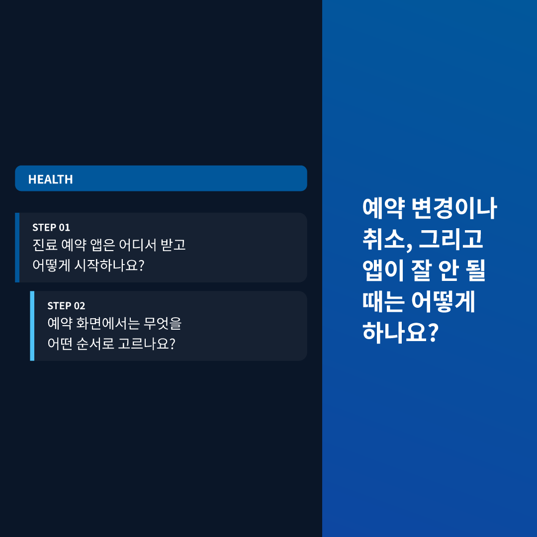 예약 변경이나 취소, 그리고 앱이 잘 안 될 때는 어떻게 하나요?