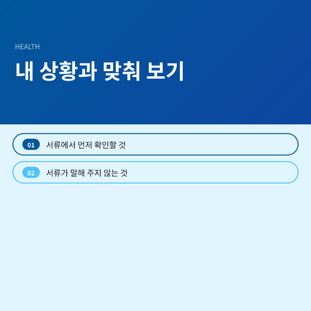 내 상황과 맞춰 보기