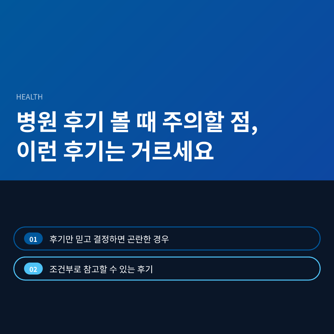 병원 후기 볼 때 주의할 점, 이런 후기는 거르세요 - 병원 후기 볼 때 주의할 점