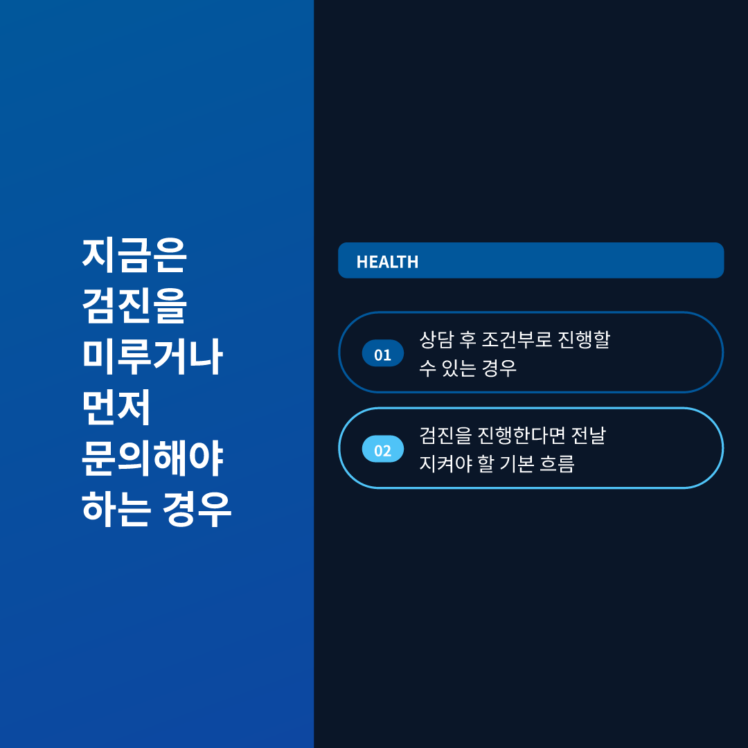 지금은 검진을 미루거나 먼저 문의해야 하는 경우