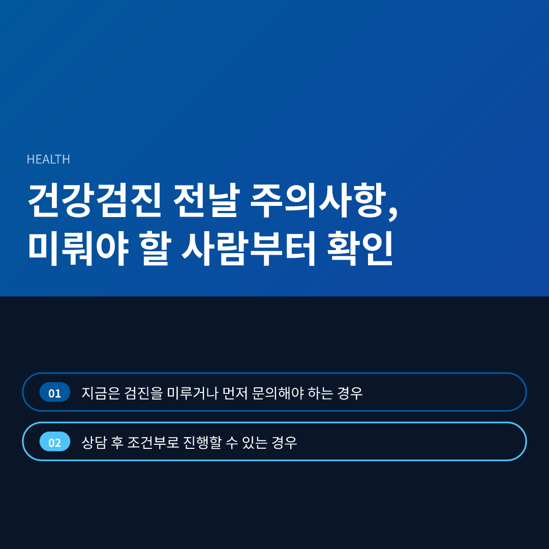 건강검진 전날 주의사항, 미뤄야 할 사람부터 확인 - 건강검진 전날 주의사항