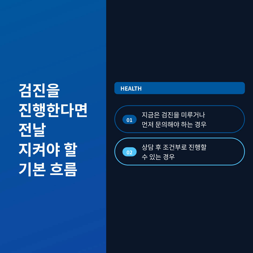 검진을 진행한다면 전날 지켜야 할 기본 흐름