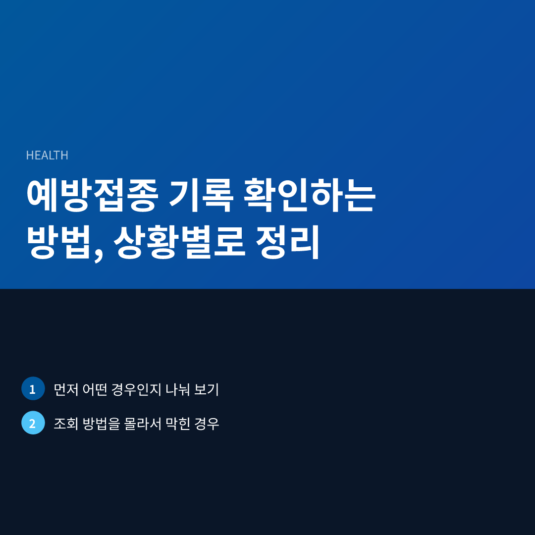 예방접종 기록 확인하는 방법, 상황별로 정리 - 예방접종 기록 확인하는 방법