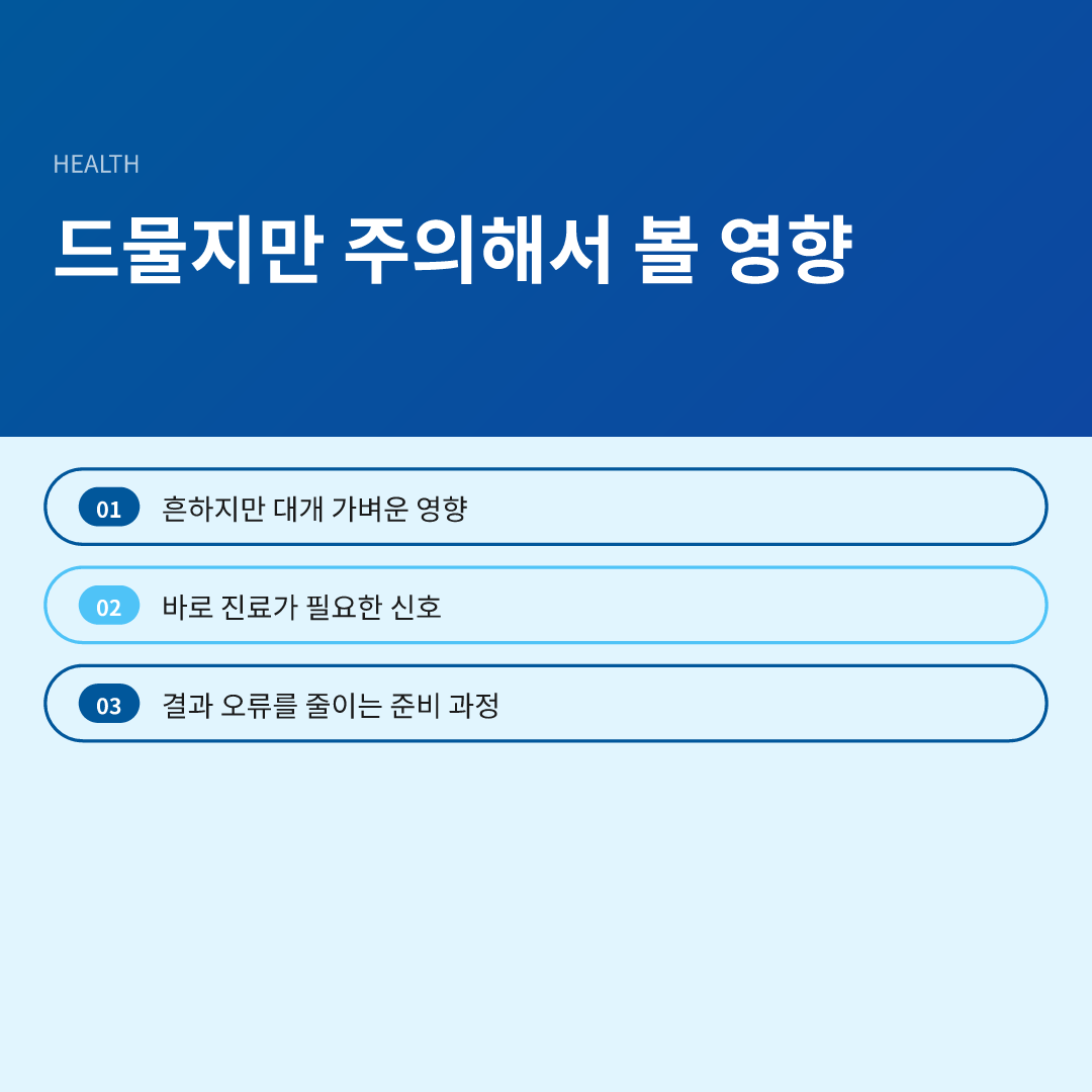 드물지만 주의해서 볼 영향