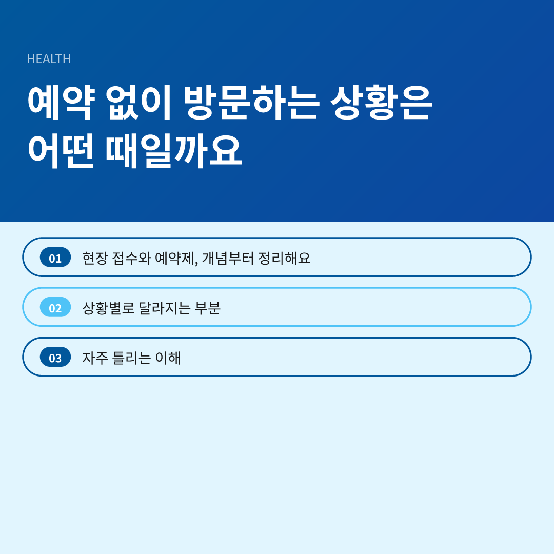예약 없이 방문하는 상황은 어떤 때일까요