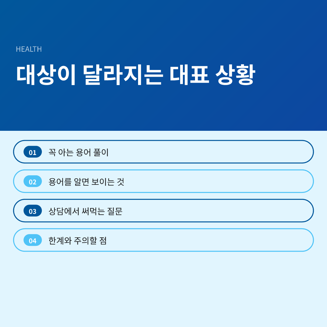 대상이 달라지는 대표 상황