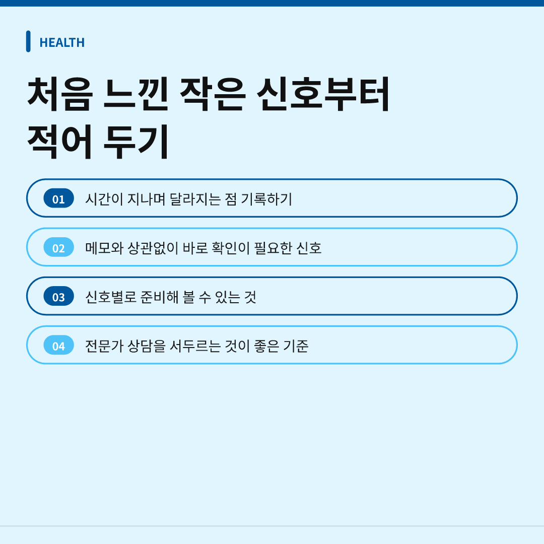 처음 느낀 작은 신호부터 적어 두기