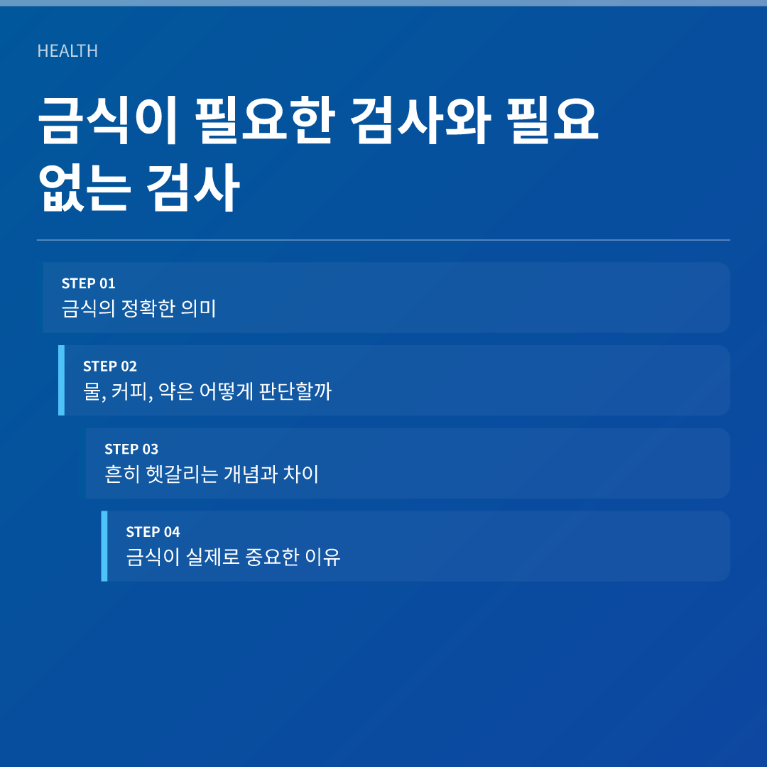 금식이 필요한 검사와 필요 없는 검사