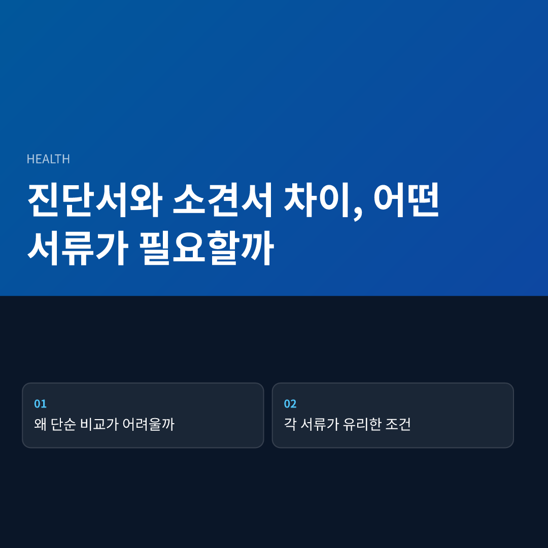 진단서와 소견서 차이, 어떤 서류가 필요할까 - 진단서와 소견서 차이