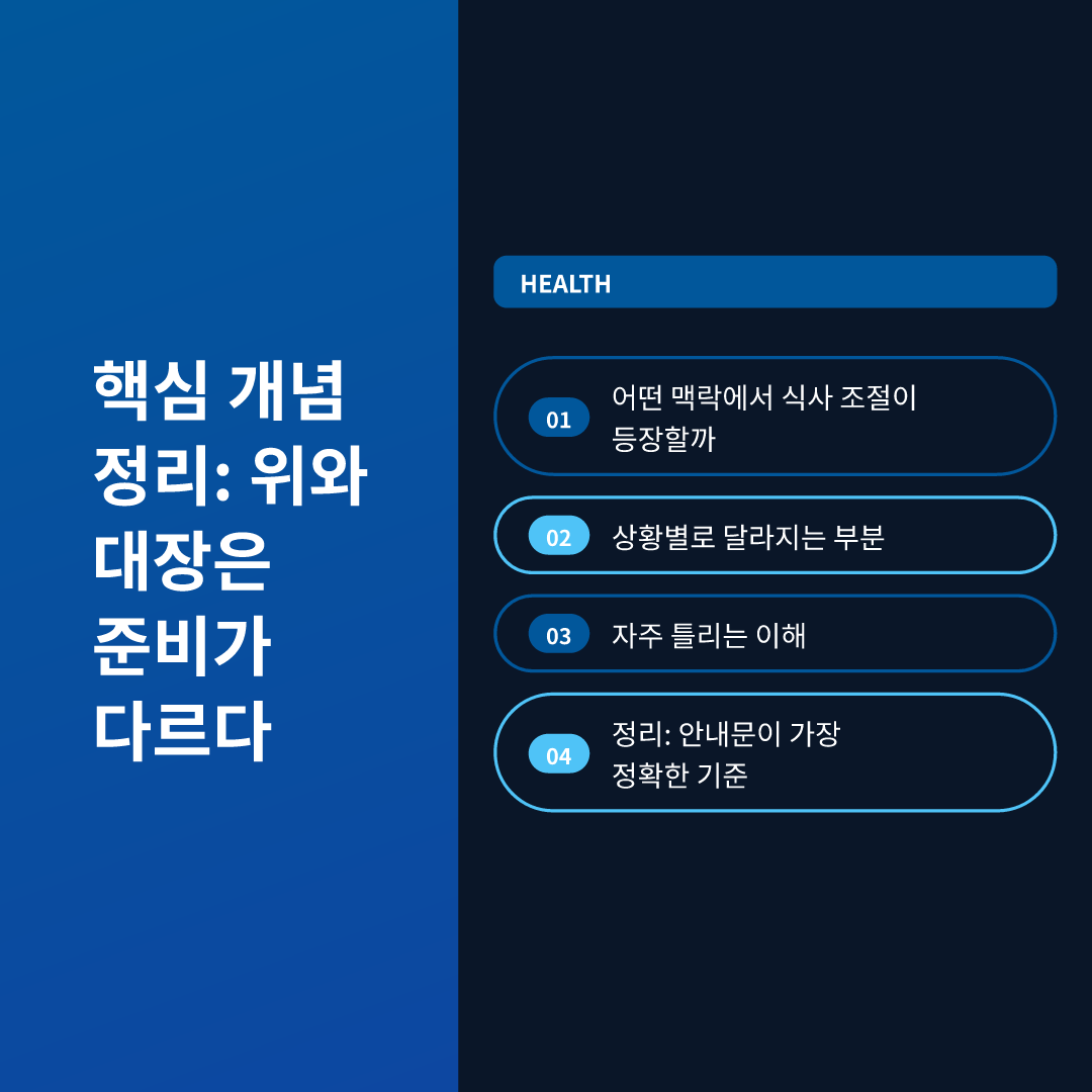 핵심 개념 정리: 위와 대장은 준비가 다르다