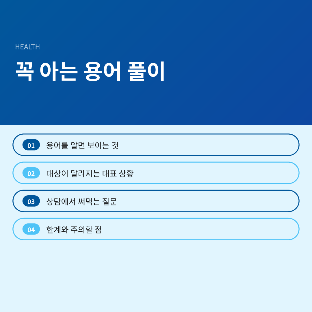 꼭 아는 용어 풀이