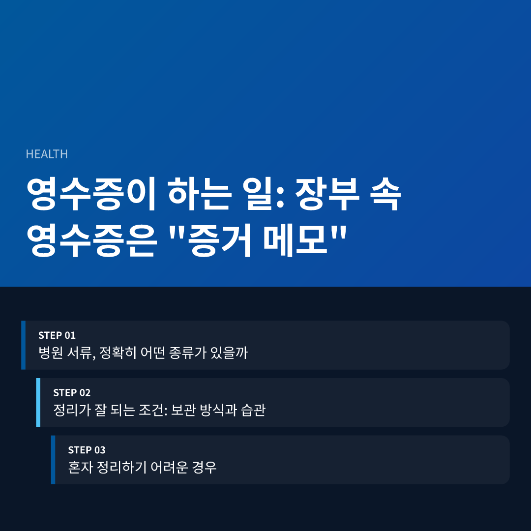 영수증이 하는 일: 장부 속 영수증은 "증거 메모"