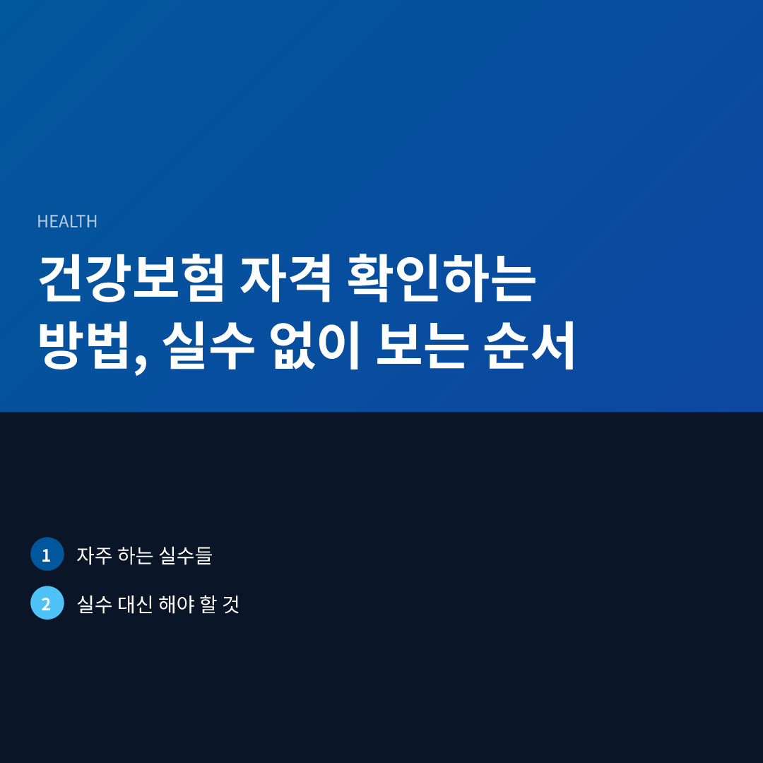 건강보험 자격 확인하는 방법, 실수 없이 보는 순서 - 건강보험 자격 확인하는 방법