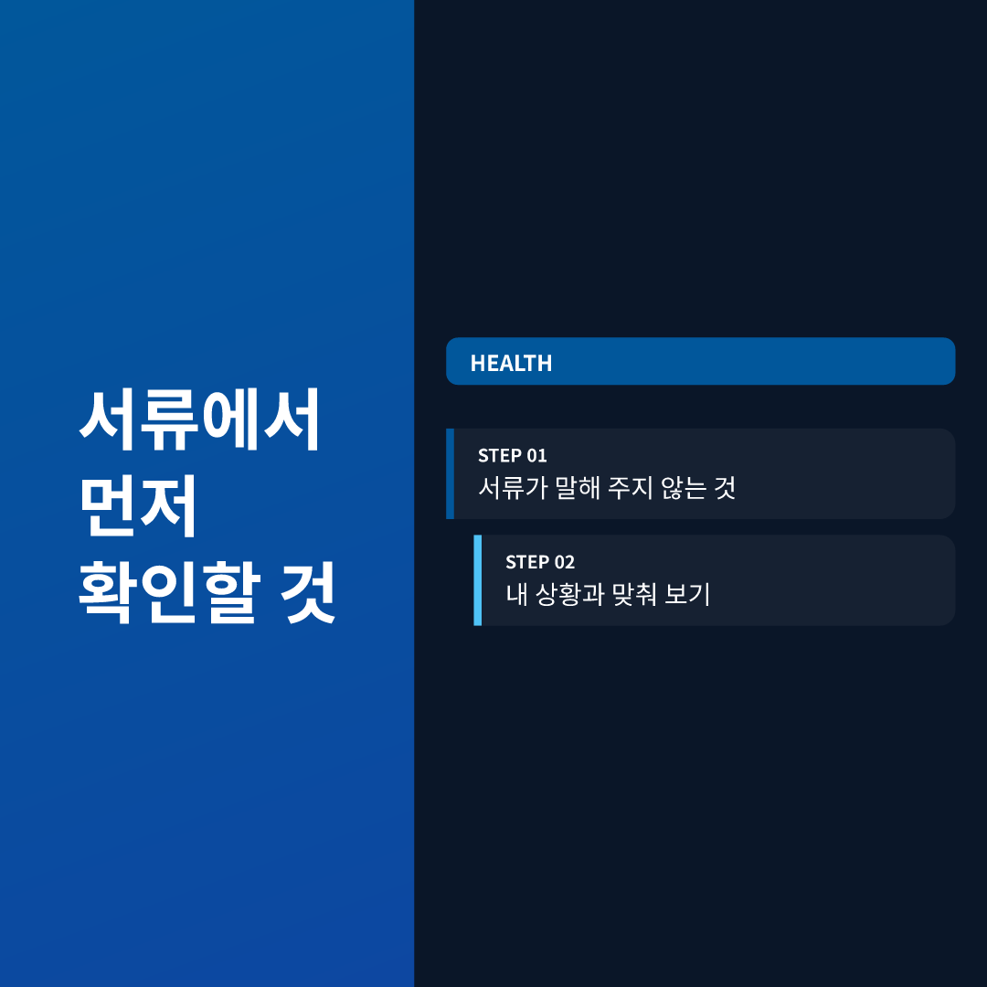 서류에서 먼저 확인할 것