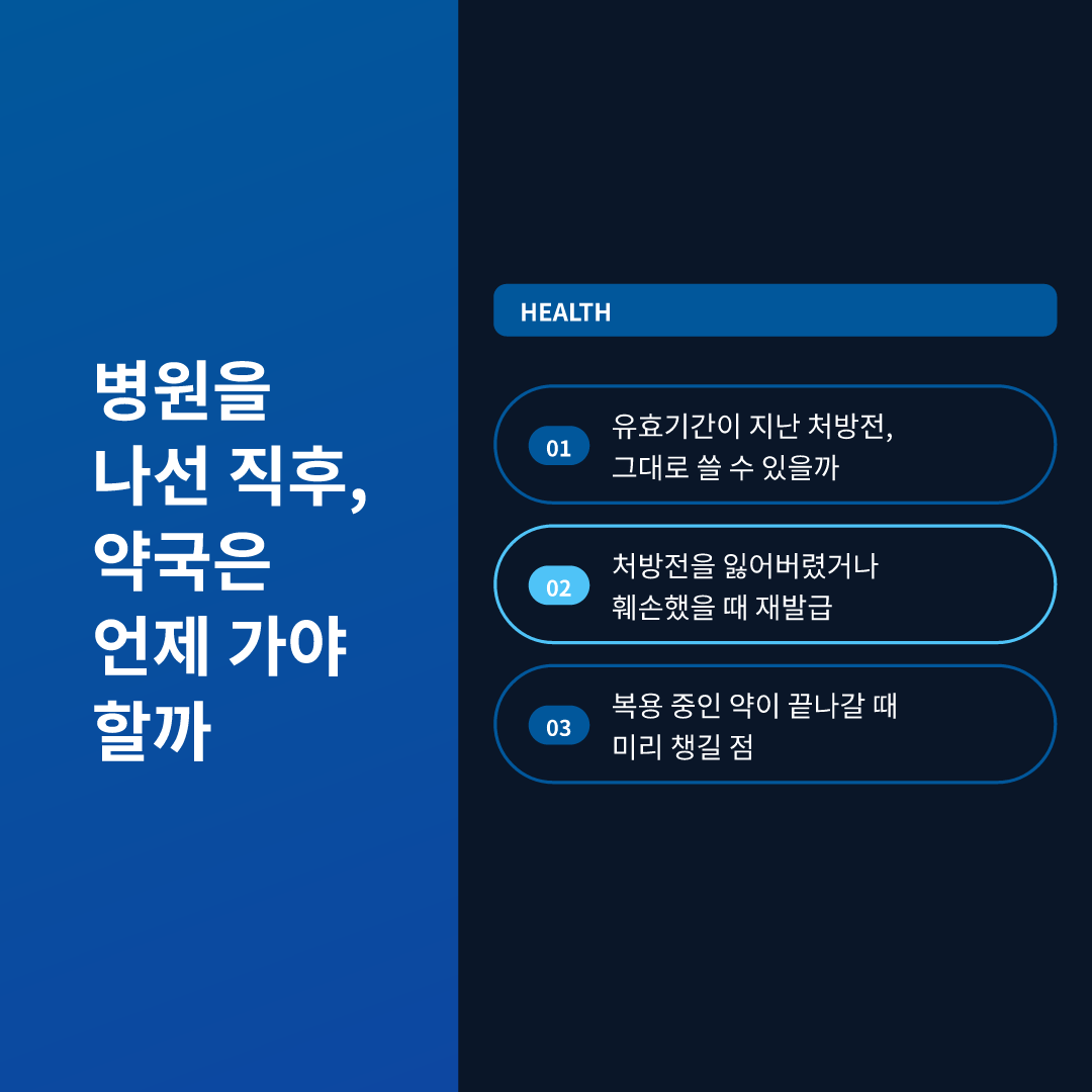 병원을 나선 직후, 약국은 언제 가야 할까