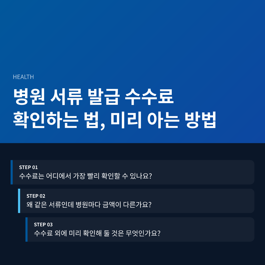병원 서류 발급 수수료 확인하는 법, 미리 아는 방법 - 병원 서류 발급 수수료 확인하는 법
