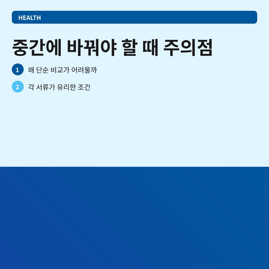 중간에 바꿔야 할 때 주의점