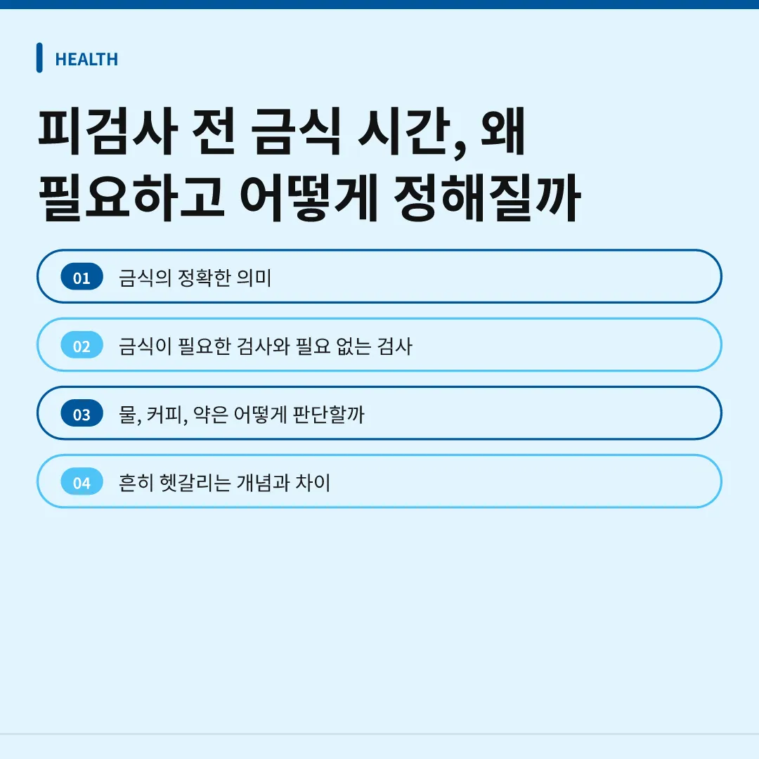 피검사 전 금식 시간, 왜 필요하고 어떻게 정해질까 - 피검사 전 금식 시간