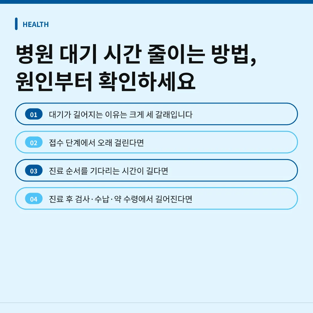 병원 대기 시간 줄이는 방법, 원인부터 확인하세요 - 병원 대기 시간 줄이는 방법